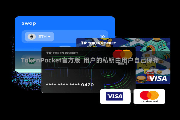 TokenPocket官方版 用户的私钥由用户自己保存