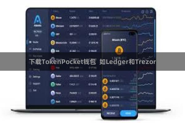 下载TokenPocket钱包 如Ledger和Trezor