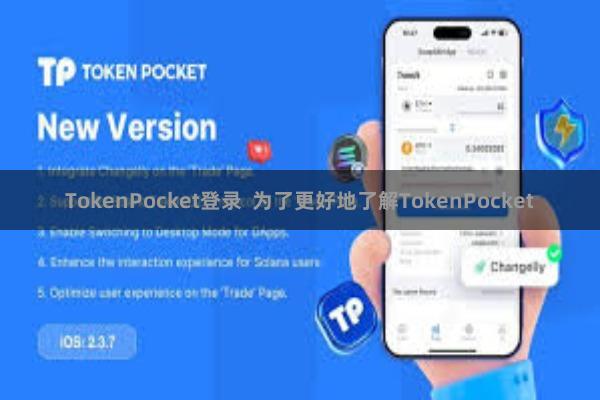 TokenPocket登录 为了更好地了解TokenPocket