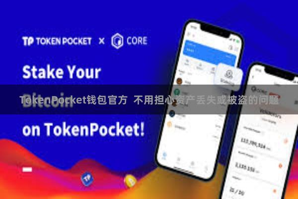 TokenPocket钱包官方 不用担心资产丢失或被盗的问题