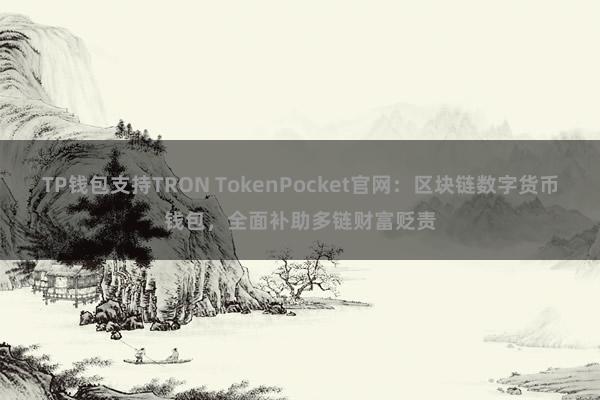 TP钱包支持TRON TokenPocket官网：区块链数字货币钱包，全面补助多链财富贬责