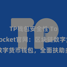 TP钱包安全性 TokenPocket官网：区块链数字货币钱包，全面扶助多链钞票惩处