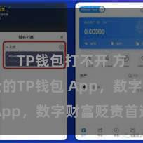 TP钱包打不开 方便安全的TP钱包 App，数字财富贬责首选