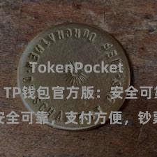 TokenPocket Solidity TP钱包官方版：安全可靠，支付方便，钞票贬责更省心