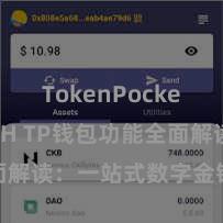 TokenPocket支持ETH TP钱包功能全面解读：一站式数字金钱科罚利器