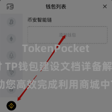 TokenPocket POS支付 TP钱包建设文档详备解读，助您高效完成利用商城中TP钱包的集成与建设。