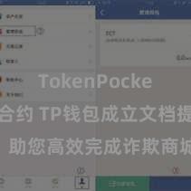 TokenPocket区块链合约 TP钱包成立文档提神解读，助您高效完成诈欺商城中TP钱包的集成与成立。