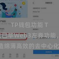 TP钱包功能 TP钱包已毕Web3左券功能，打造绵薄高效的去中心化数字钞票处置系统