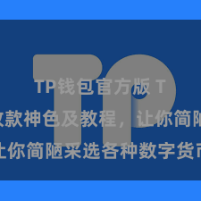 TP钱包官方版 TP钱包收款神色及教程，让你简陋采选各种数字货币款项