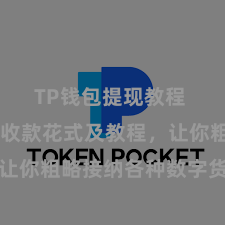 TP钱包提现教程 TP钱包收款花式及教程，让你粗略接纳各种数字货币款项