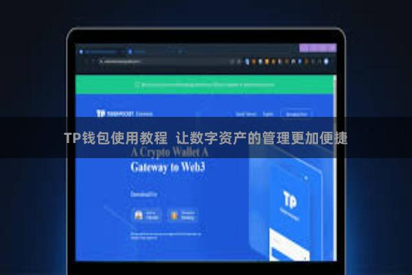 TP钱包使用教程  让数字资产的管理更加便捷