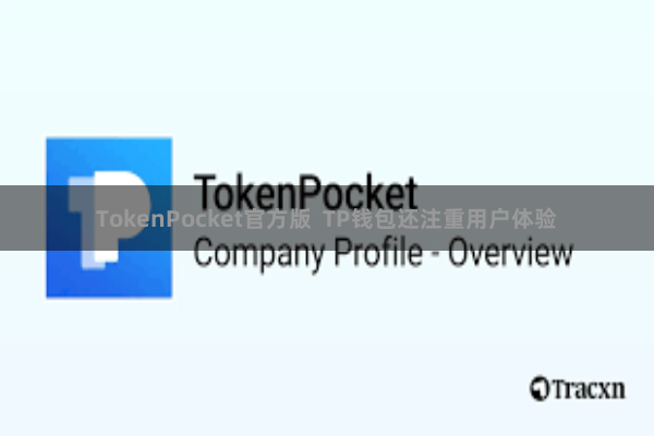TokenPocket官方版  TP钱包还注重用户体验