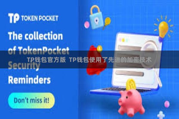 TP钱包官方版  TP钱包使用了先进的加密技术