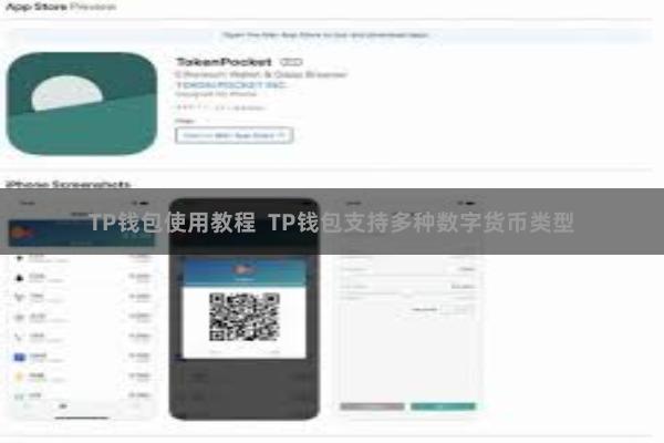 TP钱包使用教程  TP钱包支持多种数字货币类型