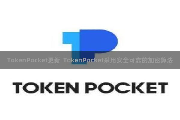 TokenPocket更新  TokenPocket采用安全可靠的加密算法
