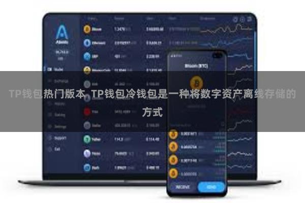 TP钱包热门版本  TP钱包冷钱包是一种将数字资产离线存储的方式