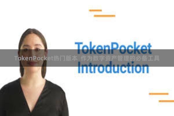 TokenPocket热门版本  作为数字资产管理的必备工具